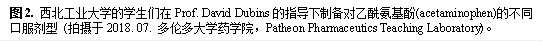图2. 威廉希尔足球官网的学生们在Prof. David Dubins的指导下制备对乙酰氨基酚(acetaminophen)的不同口服剂型 (拍摄于2018. 07. 多伦多大学药学院,Patheon Pharmaceutics Teaching Laboratory)。