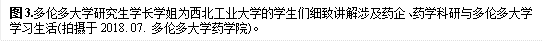 图3.多伦多大学研究生学长学姐为威廉希尔足球官网的学生们细致讲解涉及药企、药学科研与多伦多大学学习生活(拍摄于2018. 07. 多伦多大学药学院)。